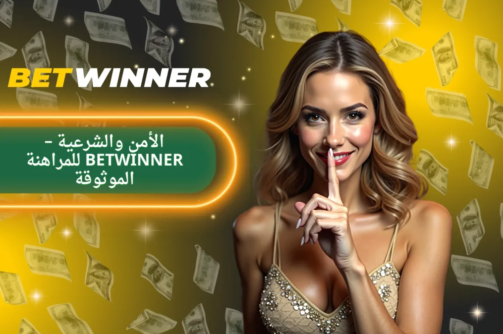 Betwinner App Your Gateway to Seamless Mobile Betting