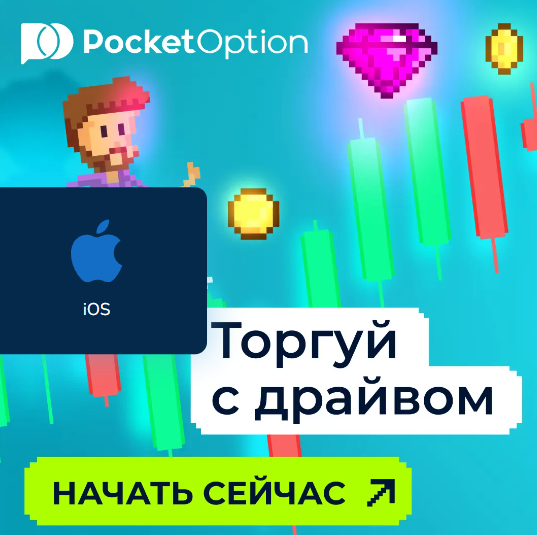 Pocketoption Уникальные Возможности для Инвесторов