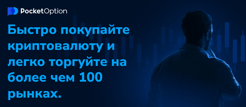 Все, что нужно знать о платформе Pocketoption для трейдинга